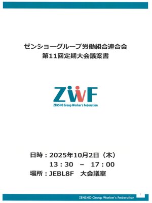 cover image of ゼンショーグループ労働組合連合会第11回定期大会議案書